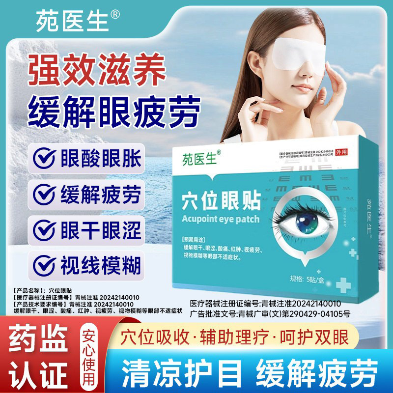【苑医生】眼周穴位贴看书看手机看电脑眼睛模糊疲劳,医疗器械,膏药贴（器械）,淘宝优惠券,粉丝福利购,淘宝优惠卷