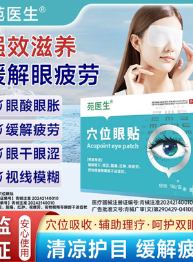 【苑医生】眼周穴位贴看书看手机看电脑眼睛模糊疲劳