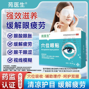 【苑医生】眼周穴位贴看书看手机看电脑眼睛模糊疲劳