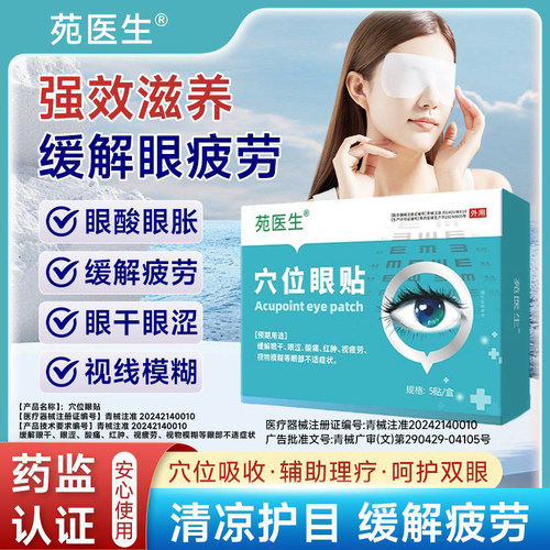 【苑医生】眼周穴位贴看书看手机看电脑眼睛模糊疲劳