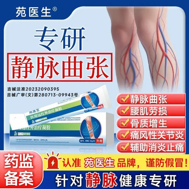 苑医生医用静脉曲张远红外治疗凝胶促进局部血液循环辅助消肿止痛