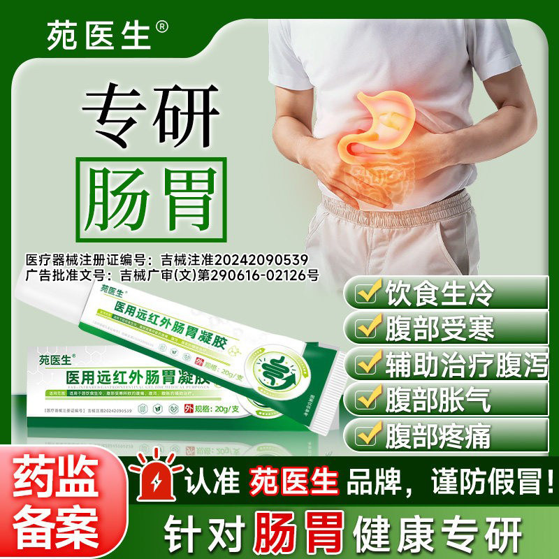 苑医生旗舰店正品医用远红外肠胃凝胶肠胃炎胃痛胃胀便秘不消化