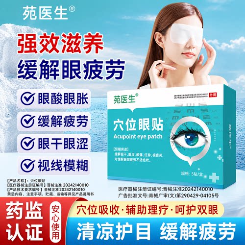 【苑医生】眼周穴位贴看书看手机看电脑眼睛模糊疲劳