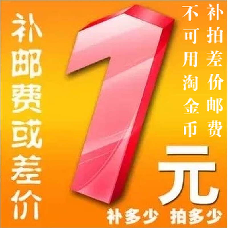 。1元此链接仅用于补拍运费 产品差价 补多少元 拍多少件