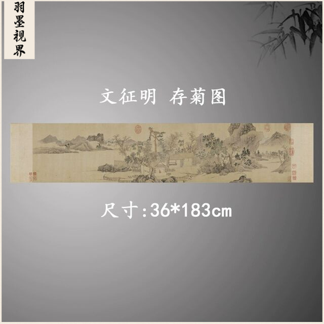 文征明存菊图复古书画横幅山水国画真迹宣纸微喷仿古复制挂轴装饰图片