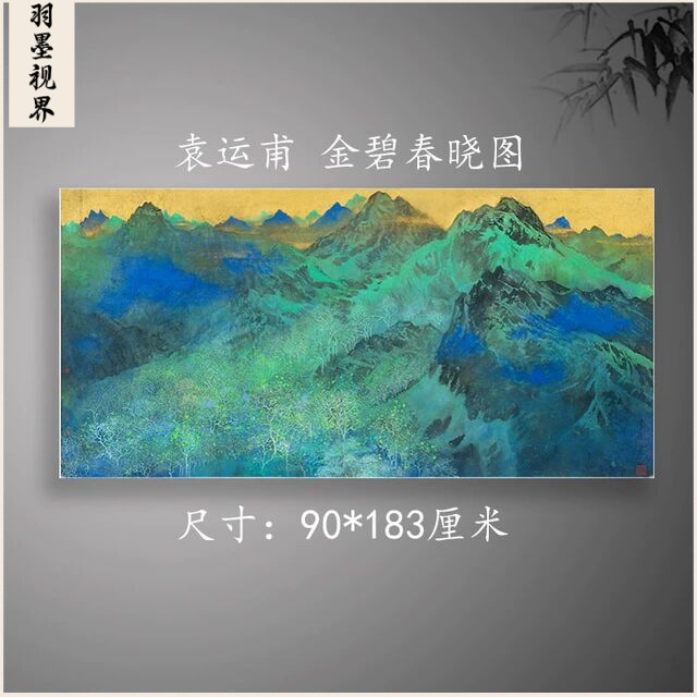 袁运甫 金碧春晓图 复古书画泼墨山水重彩巨幅国画真迹古装饰画图片