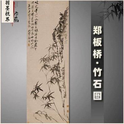 郑板桥竹石图名家字画复制品咬定
