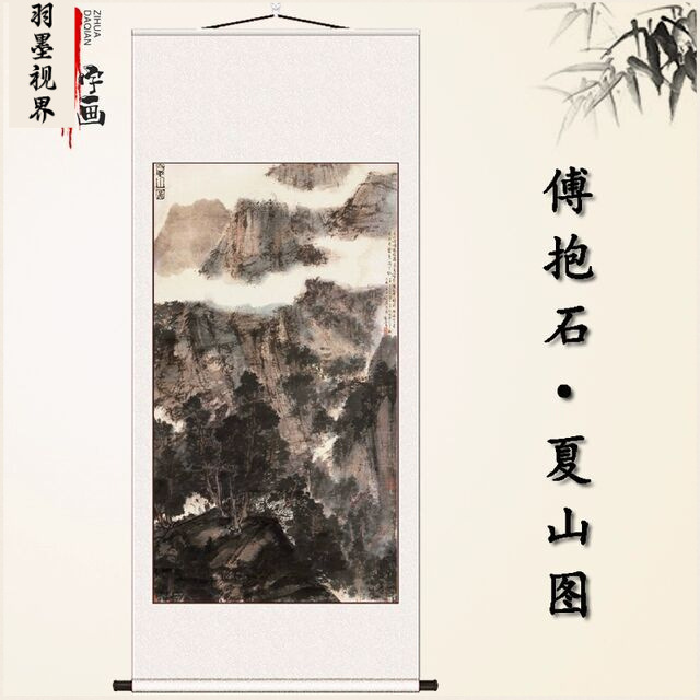 夏山图傅抱石山水画真迹复制书房客厅装饰卷轴挂画临摹画芯图片