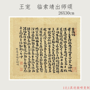 王宠临索靖出师颂行草书法字帖真迹高清微喷仿古复制挂画卷轴装饰