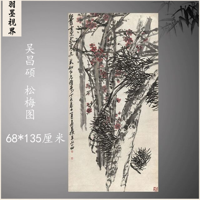 晚清吴昌硕松梅图水墨国画客厅玄关装饰挂画高清微喷复制临摹字画图片