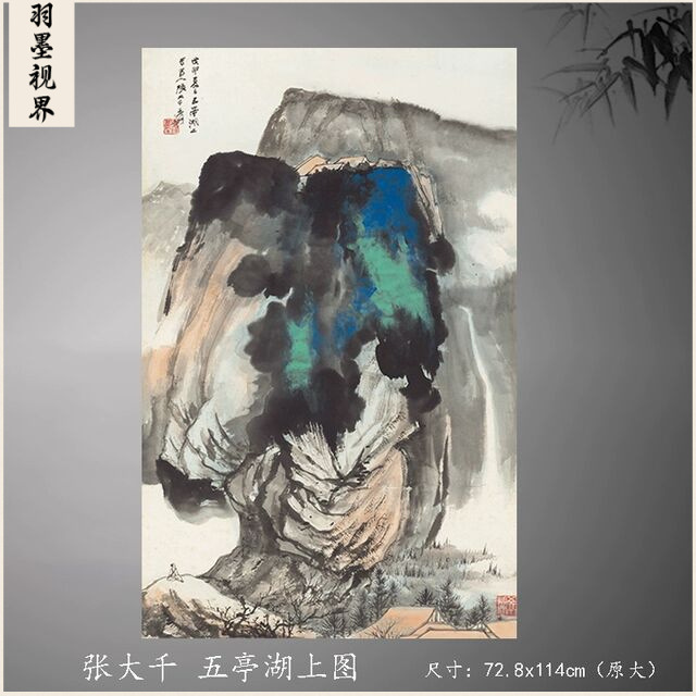张大千 泼墨山水五亭湖上图 古字画国画微喷复制客厅装饰画装裱