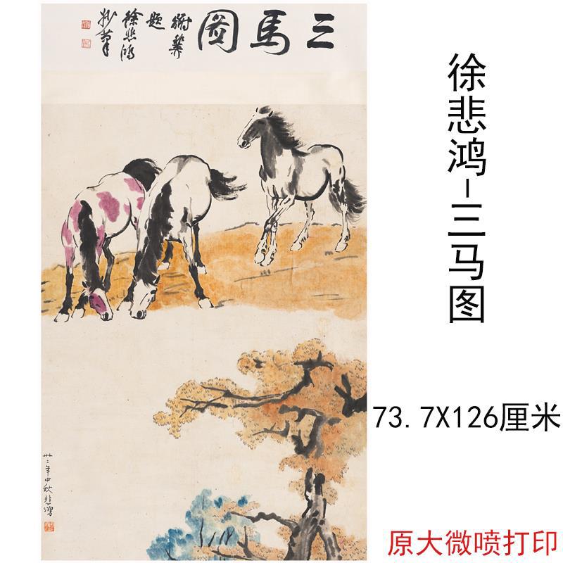 徐悲鸿国画三马图中式水墨国画挂轴高清微喷仿真复制酒店装饰画图片