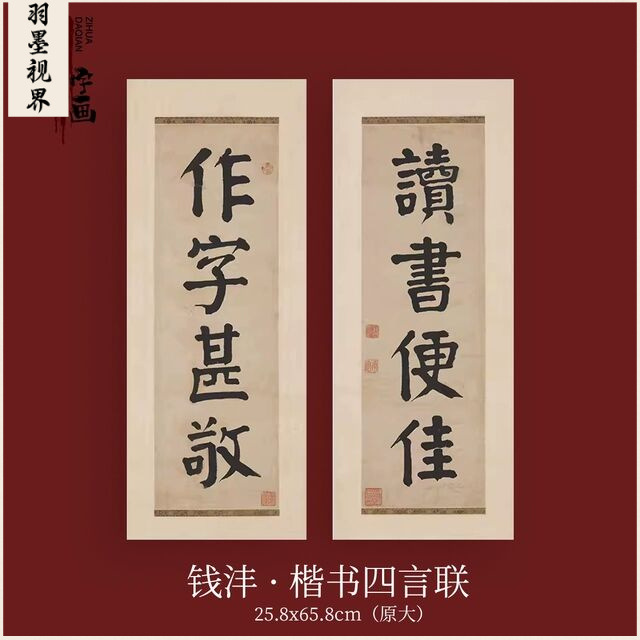 钱沣楷书书法四言联高清微喷复制挂轴装裱装饰画对联挂画书房中堂图片