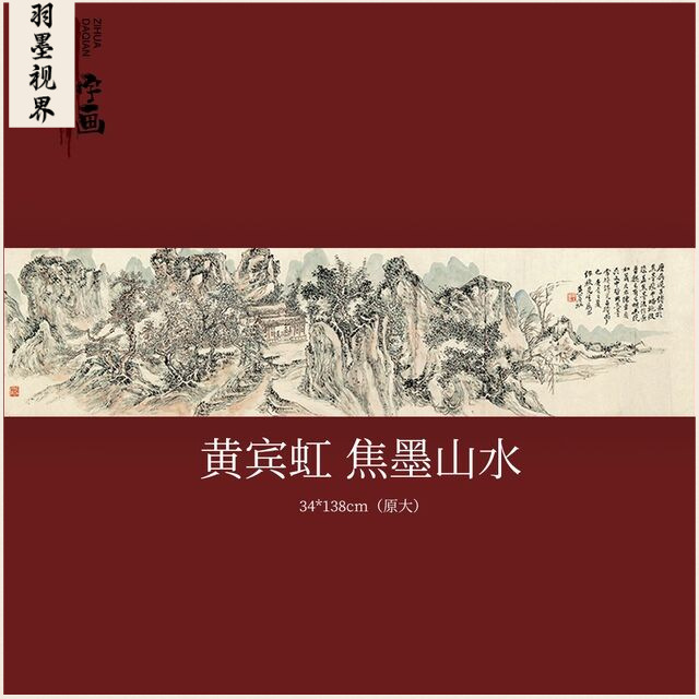 黄宾虹焦墨山水图横幅风景真迹微喷高清宣纸画芯复制画卧室装饰画图片