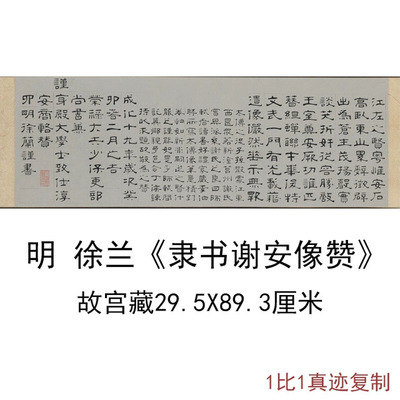 故宫藏明徐兰《隶书谢安像赞》
