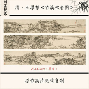 古代名畫山水畫長卷古畫微噴復(fù)制 竹溪松巖圖 1清·王原祁