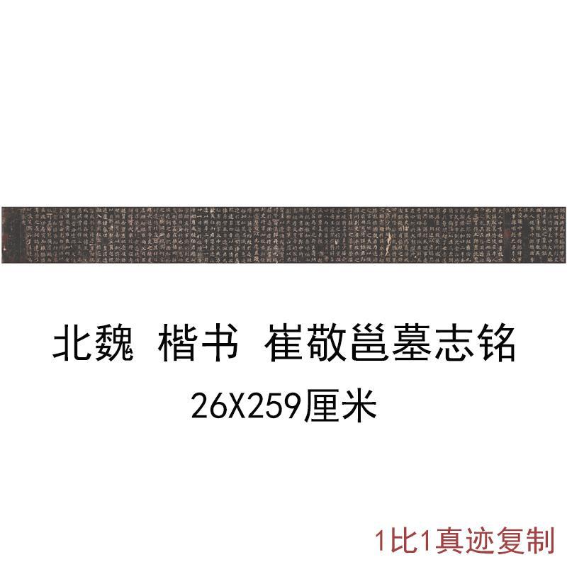 北魏楷书崔敬邕墓志铭书法字画作