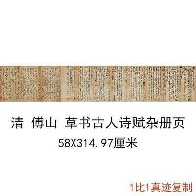 傅山草书古人《诗赋杂册页》复古