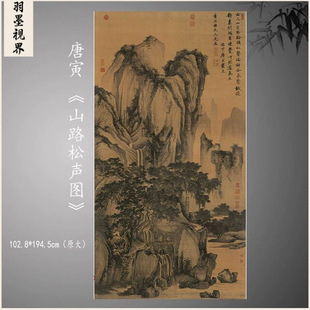 1:1原大明代 唐寅唐伯虎 山路松声图绢本设色山水画高清微喷复制