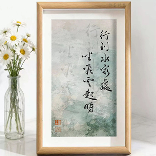行到水穷处坐看云起时相框摆件装点桌面添雅致韵味居家办公好物