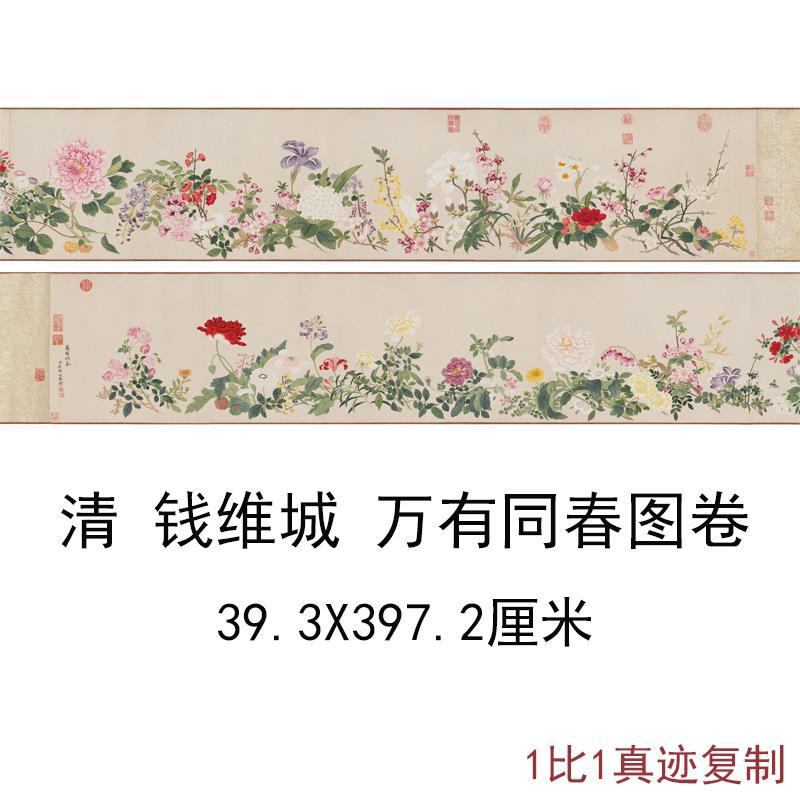 清钱维城万有同春图卷古代横幅花卉国画真迹高清微喷复制酒店装饰图片