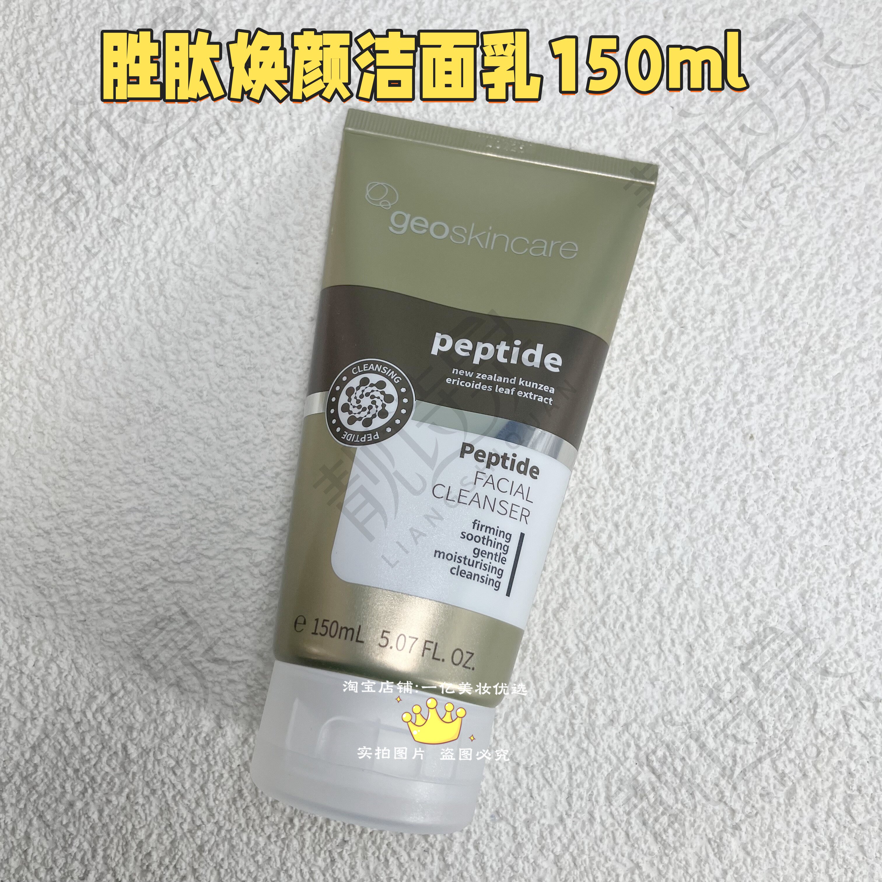 纽西之谜胜肽焕颜洁面乳150ml
