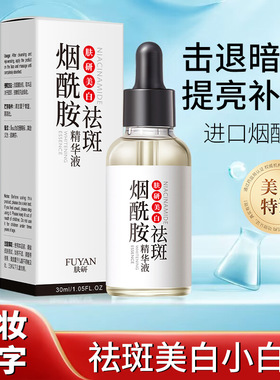 烟酰胺美白淡斑精华液改善暗沉