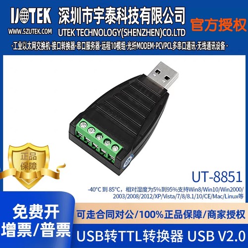宇泰(UTEK) USB转TTL转换器 通用TTL电平(5V) 无源 袖珍型UT-8851