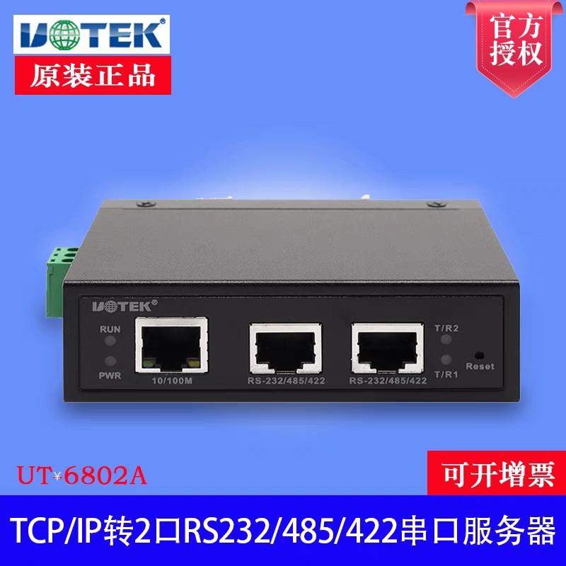宇泰 UT-6802A 10/100M转2口RS-232/485/422串口服务器 带专票