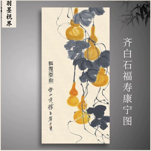 饰画挂画高清微喷复制临摹范本 齐白石福寿康宁图葫芦图国画玄关装