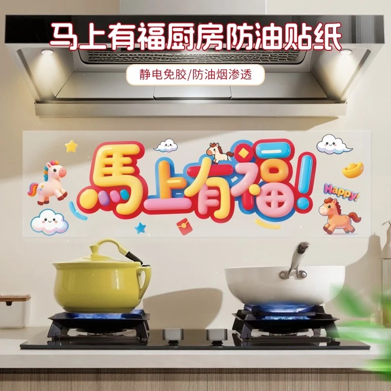 马上有福厨房防油贴纸家用防水防污渍贴灶台墙纸贴新年喜气装饰贴