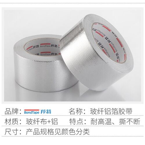 邦特耐高温胶带玻纤布铝箔胶带