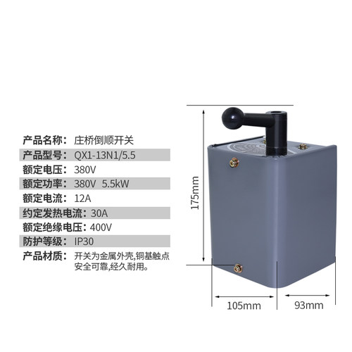 庄桥QX1-13N1/5.5KW倒顺开关可逆转换开关30A宁波鄞州塘新电器厂
