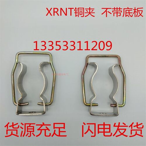 XRNT高压熔断器夹子 熔夹 卡子 底座 插夹 铜夹 不带底板