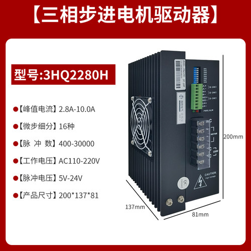 3HQ2280三相步进马达驱动器高性能控制双脉冲大电流配110/130电机