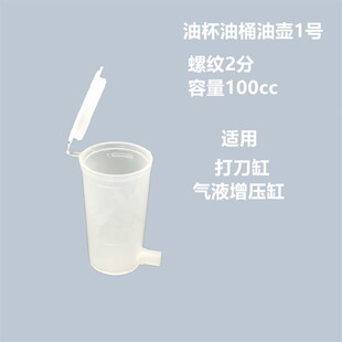 CNC主轴专用气缸增压缸打刀缸配件塑料油杯螺纹2分油桶100-140CC