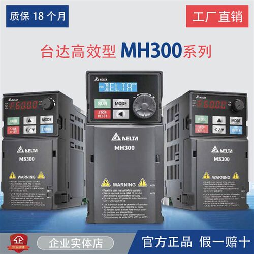 台达变频器VFD-MH300系列45/17A/3A0/4A2/5A7/9A0/13/25/32AMH43A