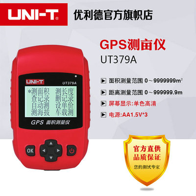 。优利德GPS测亩仪土地面积测量仪计亩器地亩仪UT379A/B/C