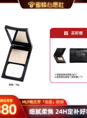 【蜜蜂心愿社】MLF梅兰芳功底粉饼控油细腻持妆哑光定妆粉