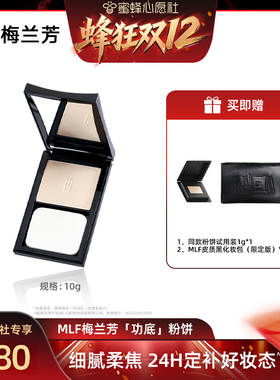 【蜂狂双12】MLF梅兰芳功底粉饼控油细腻持妆哑光定妆粉