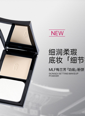 【达播专属】MLF梅兰芳功底粉饼控油细腻持妆散粉哑光定妆粉蜜粉