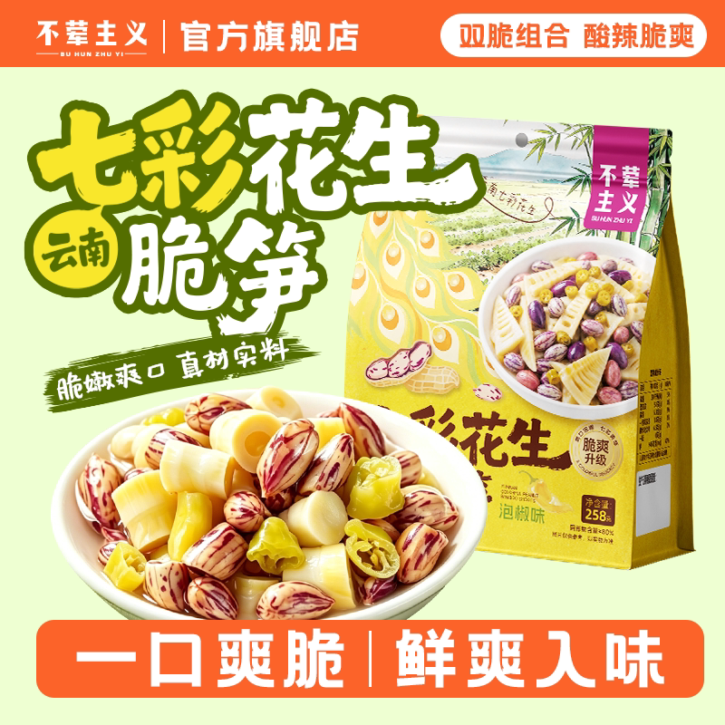 新品云南七彩花生脆笋酸辣脆嫩爽口开袋即食下酒菜休闲解馋小零食