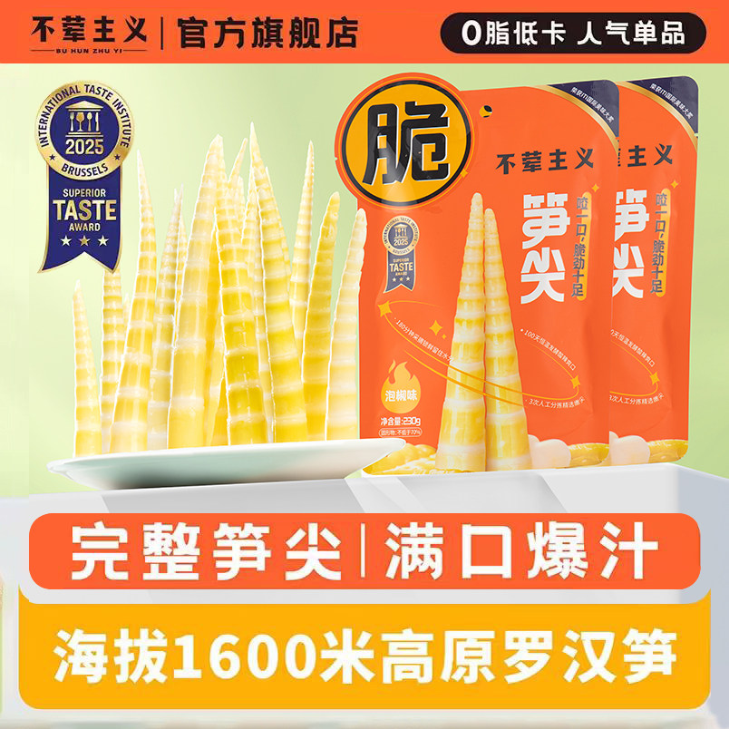 不荤主义笋尖精选高山竹笋脆笋泡椒笋尖鲜嫩优质追剧零食低脂新鲜