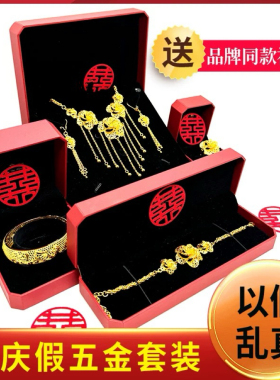 假五金套装三金首饰结婚仿真