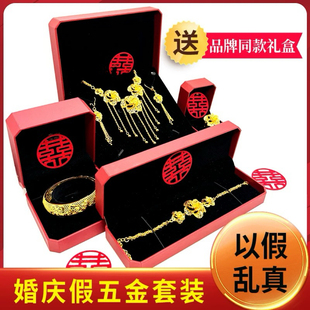 假五金首饰结婚仿真黄金订婚摆台假三金套装摆件婚礼沙金龙凤手镯