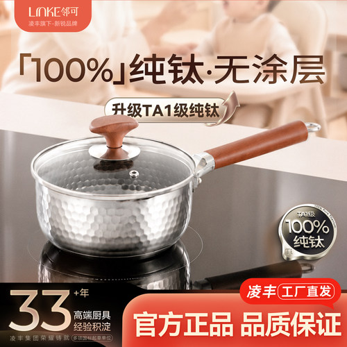 LINKE邻可臻钛系列健康纯钛雪平锅小奶锅