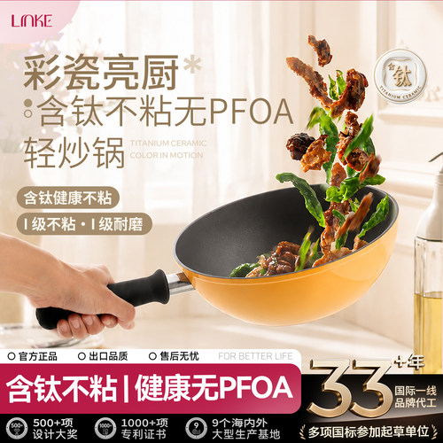 LINKE邻可钛彩瓷系列钛金健康不粘家用煎炒锅24cm