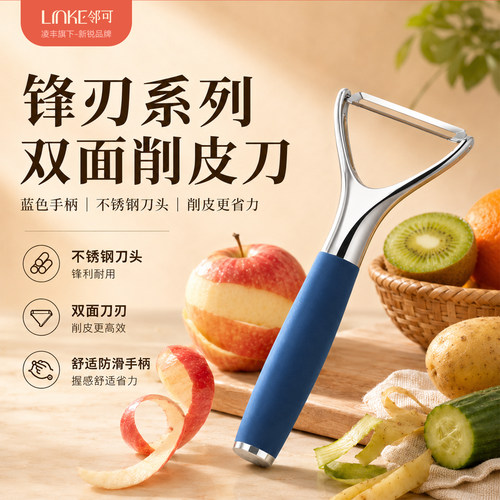 LINKE邻可锋刃系列多功能瓜果蔬削皮刀丝滑不卡顿去皮方便神器