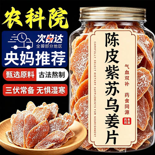 【热销10w+】陈皮紫苏乌姜片
