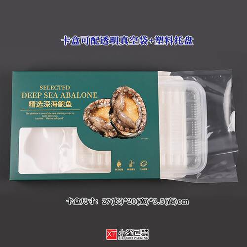 热销系列海参鲍鱼白卡材质礼品盒冻品海鲜包装盒卡盒配塑料托盘真